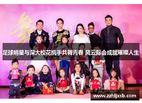足球明星与深大校花携手共舞青春 风云际会成就璀璨人生