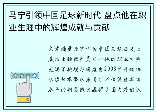 马宁引领中国足球新时代 盘点他在职业生涯中的辉煌成就与贡献