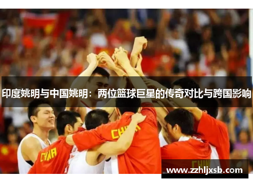 印度姚明与中国姚明：两位篮球巨星的传奇对比与跨国影响