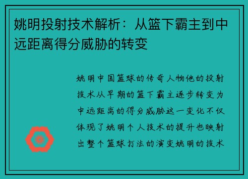 姚明投射技术解析：从篮下霸主到中远距离得分威胁的转变