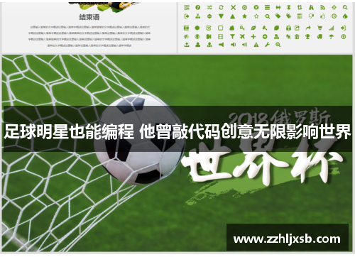 足球明星也能编程 他曾敲代码创意无限影响世界
