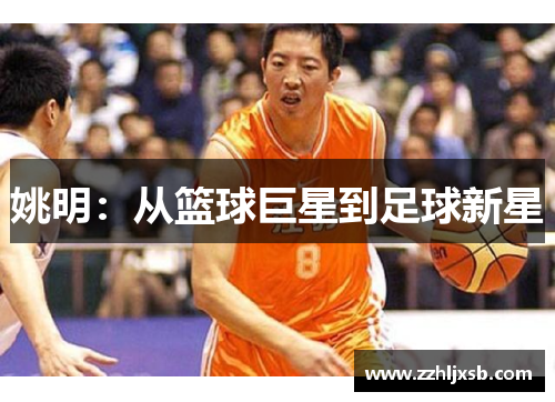 姚明：从篮球巨星到足球新星