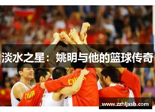 淡水之星：姚明与他的篮球传奇