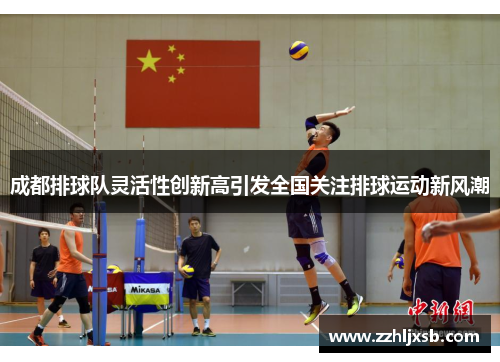 成都排球队灵活性创新高引发全国关注排球运动新风潮