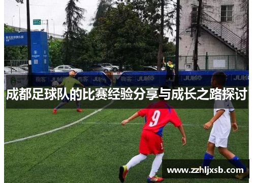 成都足球队的比赛经验分享与成长之路探讨
