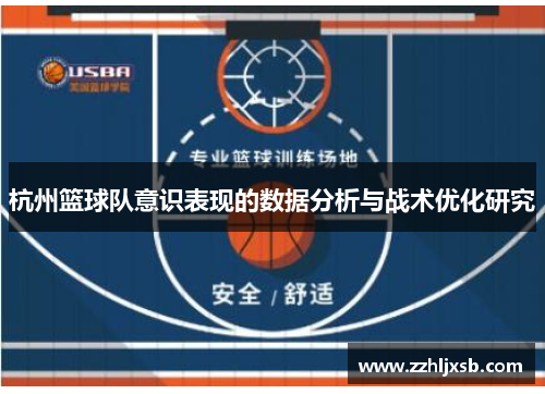 杭州篮球队意识表现的数据分析与战术优化研究