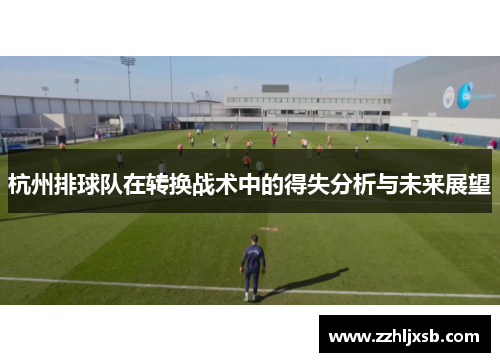 杭州排球队在转换战术中的得失分析与未来展望