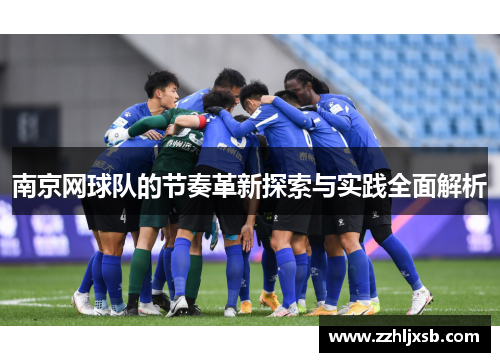 南京网球队的节奏革新探索与实践全面解析