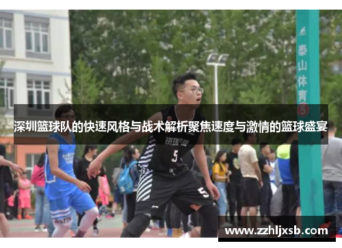 深圳篮球队的快速风格与战术解析聚焦速度与激情的篮球盛宴