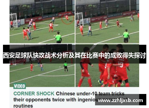 西安足球队快攻战术分析及其在比赛中的成败得失探讨