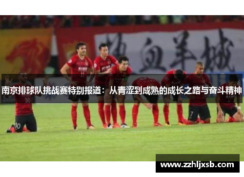 南京排球队挑战赛特别报道：从青涩到成熟的成长之路与奋斗精神