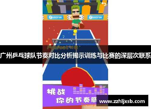 广州乒乓球队节奏对比分析揭示训练与比赛的深层次联系