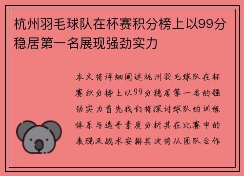 杭州羽毛球队在杯赛积分榜上以99分稳居第一名展现强劲实力