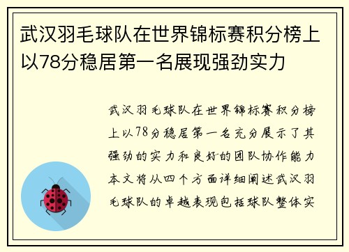武汉羽毛球队在世界锦标赛积分榜上以78分稳居第一名展现强劲实力