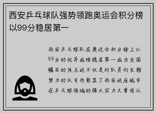 西安乒乓球队强势领跑奥运会积分榜以99分稳居第一