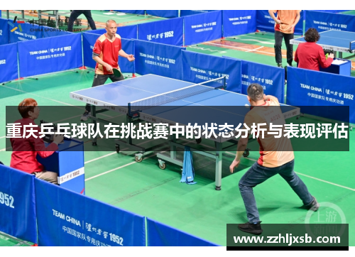 重庆乒乓球队在挑战赛中的状态分析与表现评估