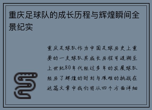 重庆足球队的成长历程与辉煌瞬间全景纪实