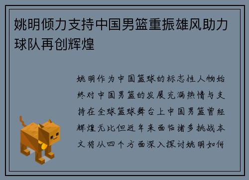 姚明倾力支持中国男篮重振雄风助力球队再创辉煌