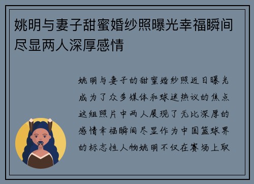 姚明与妻子甜蜜婚纱照曝光幸福瞬间尽显两人深厚感情