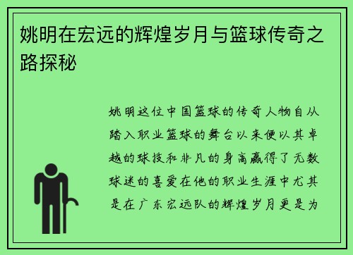 姚明在宏远的辉煌岁月与篮球传奇之路探秘