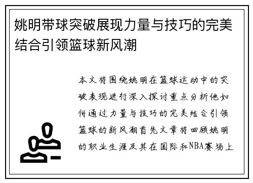 姚明带球突破展现力量与技巧的完美结合引领篮球新风潮