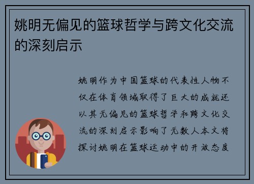 姚明无偏见的篮球哲学与跨文化交流的深刻启示