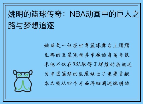 姚明的篮球传奇：NBA动画中的巨人之路与梦想追逐