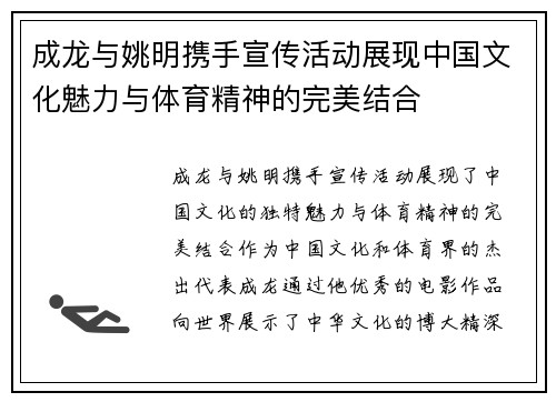 成龙与姚明携手宣传活动展现中国文化魅力与体育精神的完美结合