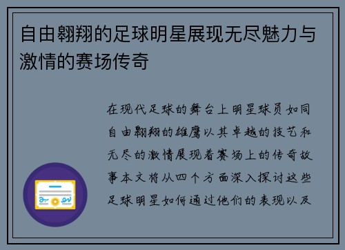 自由翱翔的足球明星展现无尽魅力与激情的赛场传奇