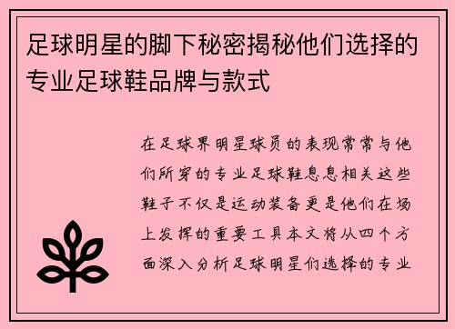 足球明星的脚下秘密揭秘他们选择的专业足球鞋品牌与款式