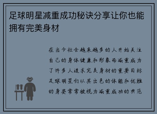 足球明星减重成功秘诀分享让你也能拥有完美身材