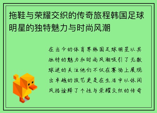 拖鞋与荣耀交织的传奇旅程韩国足球明星的独特魅力与时尚风潮