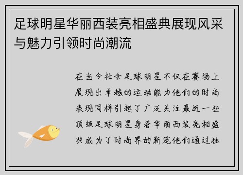 足球明星华丽西装亮相盛典展现风采与魅力引领时尚潮流