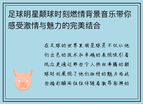 足球明星颠球时刻燃情背景音乐带你感受激情与魅力的完美结合
