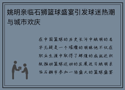 姚明亲临石狮篮球盛宴引发球迷热潮与城市欢庆