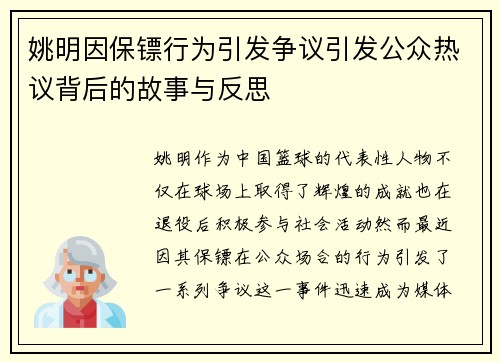 姚明因保镖行为引发争议引发公众热议背后的故事与反思