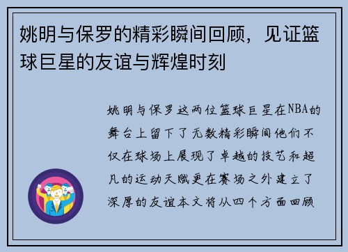 姚明与保罗的精彩瞬间回顾，见证篮球巨星的友谊与辉煌时刻