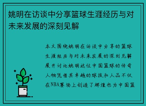 姚明在访谈中分享篮球生涯经历与对未来发展的深刻见解