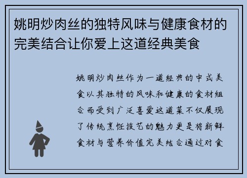 姚明炒肉丝的独特风味与健康食材的完美结合让你爱上这道经典美食
