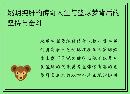 姚明纯肝的传奇人生与篮球梦背后的坚持与奋斗