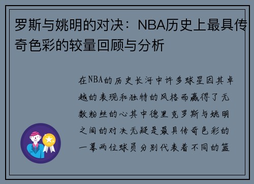 罗斯与姚明的对决：NBA历史上最具传奇色彩的较量回顾与分析