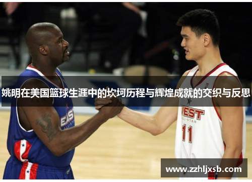 姚明在美国篮球生涯中的坎坷历程与辉煌成就的交织与反思