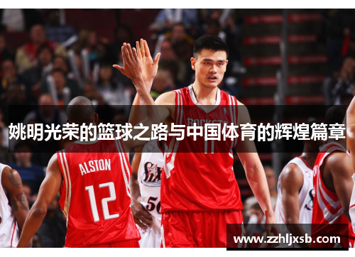 姚明光荣的篮球之路与中国体育的辉煌篇章