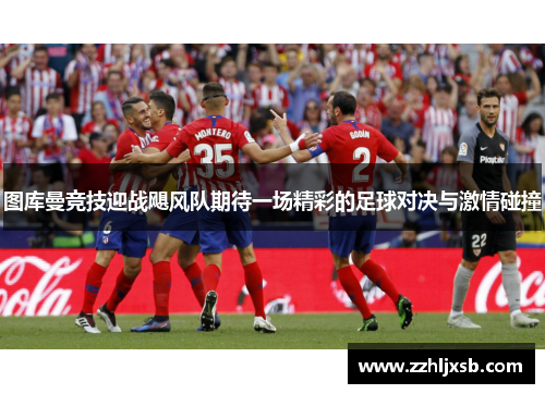 图库曼竞技迎战飓风队期待一场精彩的足球对决与激情碰撞