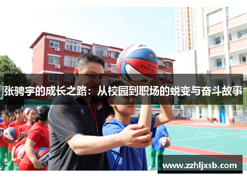张骋宇的成长之路：从校园到职场的蜕变与奋斗故事