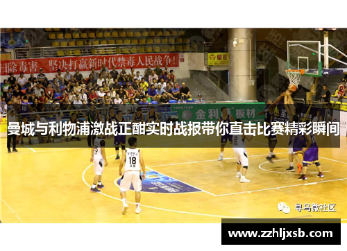 曼城与利物浦激战正酣实时战报带你直击比赛精彩瞬间