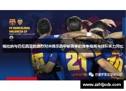 格拉纳与巴伦西亚的激烈对决揭示西甲新赛季的竞争格局与球队实力对比