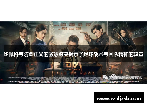 沙佩科与防御正义的激烈对决揭示了足球战术与团队精神的较量