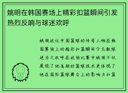 姚明在韩国赛场上精彩扣篮瞬间引发热烈反响与球迷欢呼