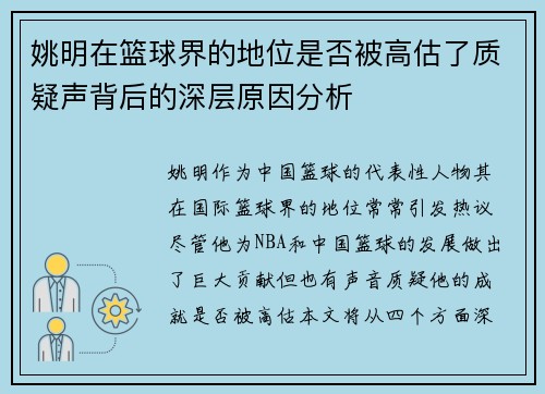 姚明在篮球界的地位是否被高估了质疑声背后的深层原因分析